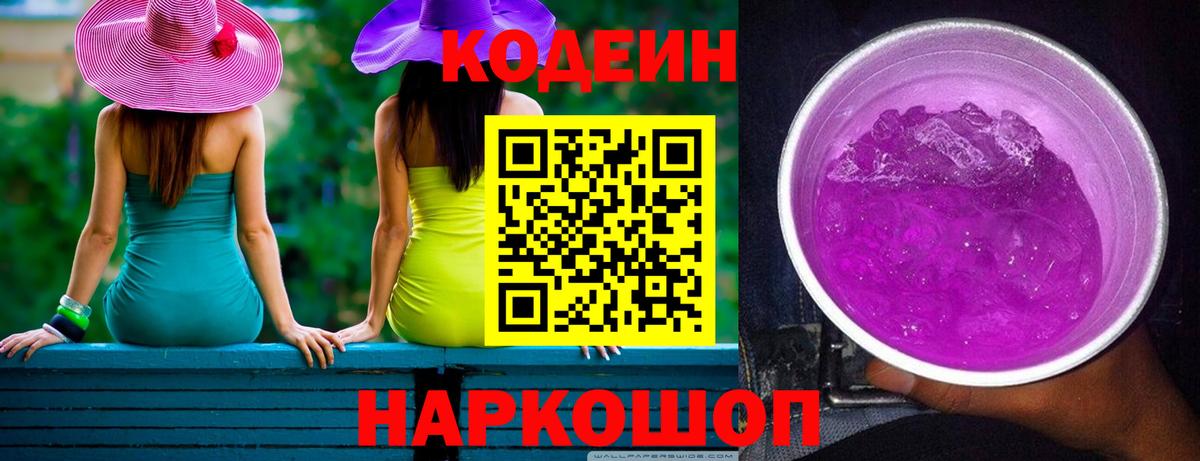 Кодеин напиток Lean (лин) Великий Новгород