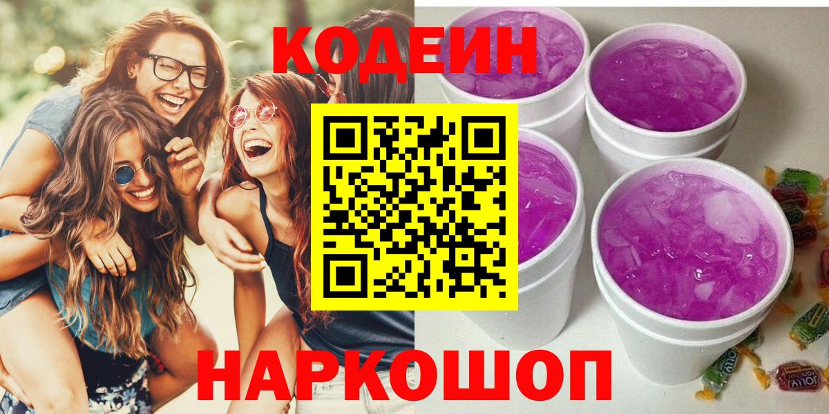 Великий Новгород  Кодеиновый сироп Lean напиток Lean (лин)  Кодеиновый сироп Lean Purple Drank  Вход с VPN 